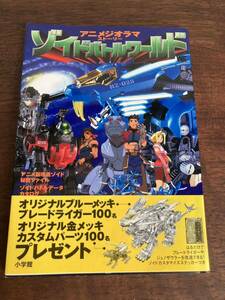 ステッカー未使用 ゾイドバトルワールド アニメジオラマストーリー 帯付き Zoids