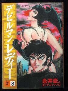 永井豪　デビルマンレディー　1999年初版　8巻　単行本　Ｂ6判