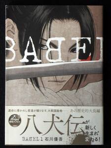 石川優吾　バベル　1巻　2018年初版　帯付き　単行本　Ｂ6判