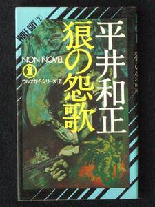 平井和正　生頼範義　狼の怨歌　昭和５2年　単行本　B6判 