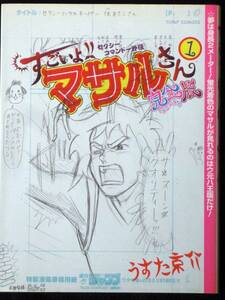 うすた京介　すごいよ！！マサルさん　ウ元ハ王伝　完全版　1巻　２０08年初版　単行本　Ａ５判