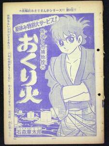 石森章太郎　佐武と市捕物控6　おくり火　少年サンデー　１９６６年　取り外し　B５判