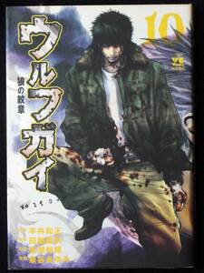 泉谷あゆみ　平井和正　ウルフガイ　１０巻　２０１1年初版　単行本　Ｂ6判