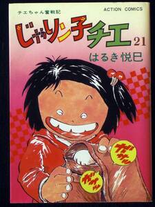 はるき悦巳　じゃりン子チエ　2１巻　昭和５９年初版　単行本　Ｂ6判