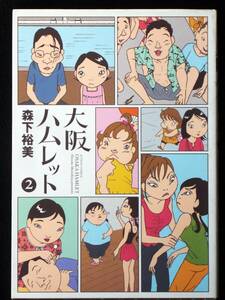 森下裕美　大阪ハムレット　２巻　２００７年初版　単行本　A5判