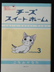 こなみかなた　チーズスイートホーム　３巻　全頁カラー　２００６年初版　単行本　Ｂ6判