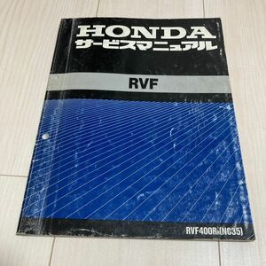 RVF400R サービスマニュアル 