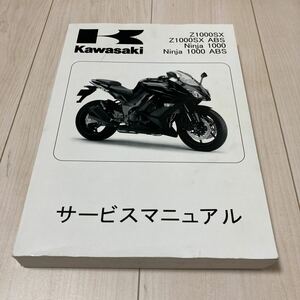 Z1000SX ABS ニンジャ1000 サービスマニュアル