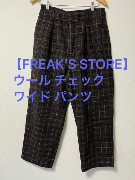 FREAK'S STORE / フリークスストアウールチェックワイドパンツ