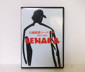 百瀬博教　2004年＆2005年　トークライブ　DVD　SENAKA◆非売品