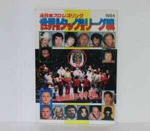 1984年◆世界最強タッグ決定リーグ戦　パンフレット◆全日本プロレス　馬場　鶴田　ファンクス　ブロディ　ハンセン