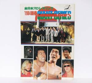 1984年◆新春ジャイアントシリーズ　パンフレット◆全日本プロレス　馬場　鶴田　上田馬之助　キニスキー