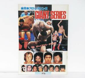 1982年◆ジャイアントシリーズ　パンフレット◆全日本プロレス　馬場　鶴田　ハーリーレイス　ブロディ