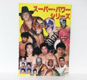 1986年◆スーパーパワーシリーズ　パンフレット◆全日本プロレス　馬場　鶴田　ロード・ウォリアーズ　マスカラス　レイス　