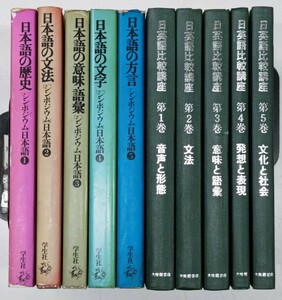 e0229-11 言語学 書籍まとめ シンポジウム日本語 日英語比較講座 音声学 文法 語彙 方言 国語 歴史 文化 学生社 大修館書店 英語学