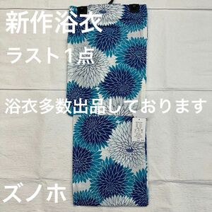 浴衣多数出品しております 新品未使用 レディース浴衣 女性 女物 ゆかた 浴衣