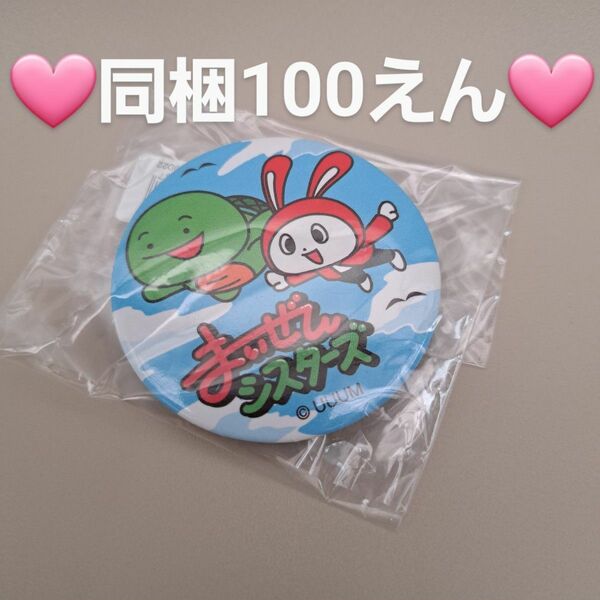 同梱100えんです☆（メッセージください☆）まいぜんシスターズ　缶バッジ