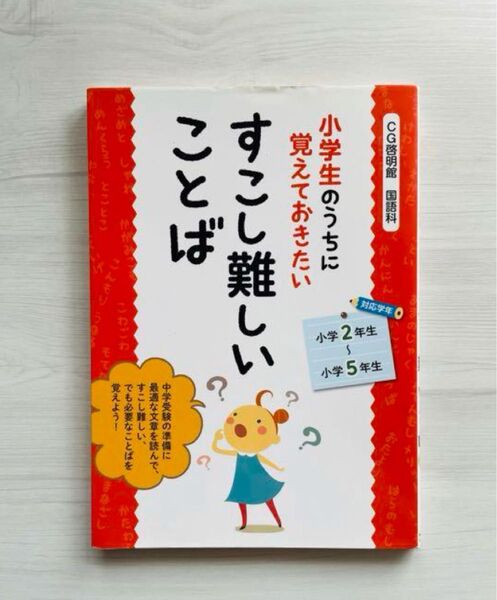 小学生のうちに覚えておきたいすこし難しいことば