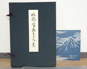 ★非売品【北斎 富嶽三十六景】葛飾北斎 手摺木版画 全46枚揃い 凱風快晴 神奈川沖浪裏など 検品済 悠々洞出版 美品 売切り★