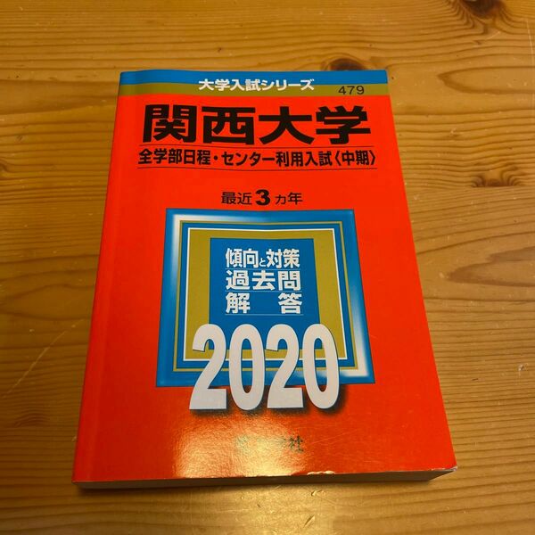 関西大学 全学部日程センター利用入試 〈中期〉 2020年版