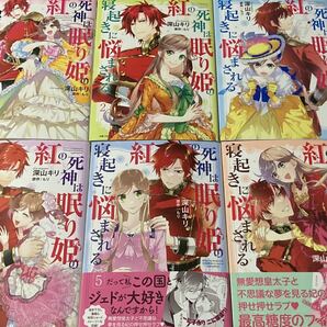 紅の死神は眠り姫の寝起きに悩まされる 全６巻 深山キリ/もり comic PASH！ / 送料５５５円の画像1