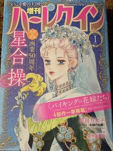 増刊ハーレクイン～バイキングの花嫁たち４部作　２０２４年１月号　送料１８５円 / 星合操　原田万木子