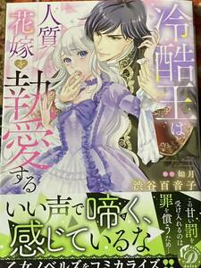 冷酷王は人質花嫁を執愛する　渋谷百音子/如月　乙女ドルチェ / 送料１８５円