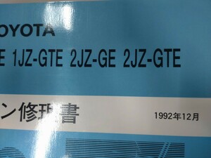 ■＃トヨタ＃1JZ-GTE 2JZ-GTEエンジン修理書＃サービスマニュアル＃ 整備書＃ エンジン修理書＃ 旧車＃ 絶版品