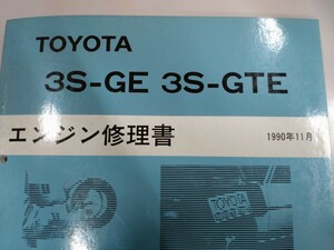 ■＃トヨタ＃3S-GTEエンジン修理書＃サービスマニュアル＃整備書＃旧車＃ 整備書＃ 絶版品