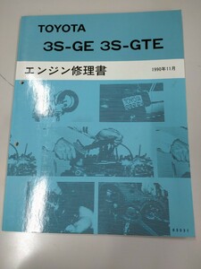 ■＃トヨタ＃3S-GTEエンジン修理書＃ サービスマニュアル＃ 旧車＃サービスマニュアル＃当時物①