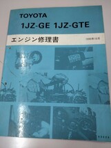 ■＃トヨタ＃1JZ-GTEエンジン修理書＃ エンジン修理書＃サービスマニュアル＃ 整備書＃旧車_画像2