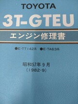 ■＃トヨタ＃3T-GTEUエンジン修理書＃サービスマニュアル＃整備書＃旧車＃絶版品_画像1