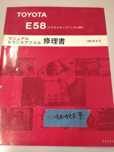 ■＃トヨタ＃E58マニュアルトランスアクスル＃サービスマニュアル＃整備書＃修理書＃旧車＃絶版品＃LSD＃86＃レビン＃トレノ＃AE86