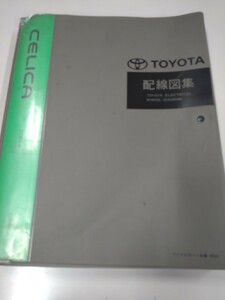 ■＃トヨタ＃セリカ＃ST20＃系配線図集＃サービスマニュアル＃整備書＃旧車＃絶版品