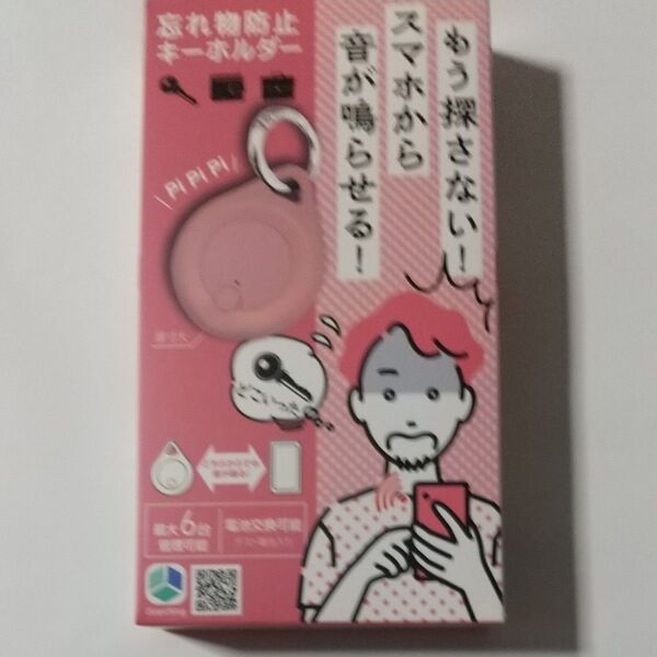 忘れ物防止キーホルダー