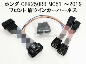 YO-650 【◆特価◆ ホンダ CBR250RR 眉 ウインカー ハーネス MC51 フロント】 ◇日本製◇ アダプター カプラーオン ドレスアップ