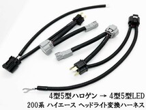 YO-575-T 【① チューブ付き 200系 ハイエース ヘッドライト 変換 ハーネス ハロゲン → LED】 ◇日本製◇ アダプター カプラーオン_画像2