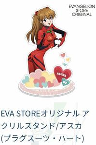 未使用未開 EVA STOREオリジナル アクリルスタンド/ アスカ (プラグスーツ・ハート) #エヴァンゲリオン #惣流 #式波 #ヱヴァンゲリヲン