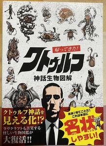 未使用 同人誌『帰ってきた！クトゥルフ神話生物図解』 #クトゥルフ神話 #ラヴクラフト #大伴昌司 #ダゴン #インスマウス #ヨグソトース