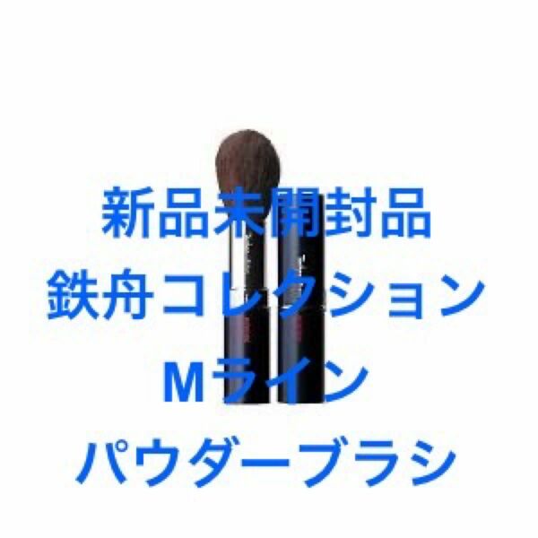 鉄舟コレクション　Mラインパウダーブラシ