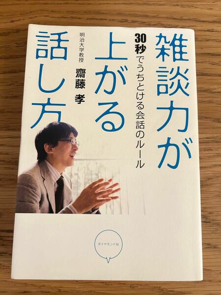 雑談力が上がる話し方　３０秒でうちとける会話のルール 齋藤孝／著