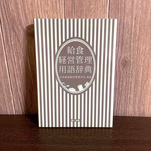 給食経営管理 用語辞典 日本給食経営管理学会 監修 第一出版