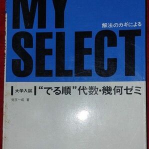 【絶版希少】大学入試マイセレクトシリーズ〝でる順”代数・幾何ゼミ