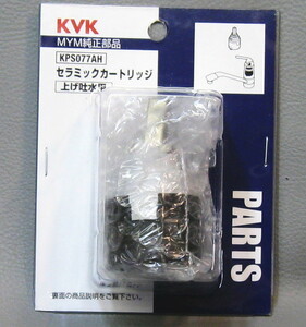 KVK KPS077AH シングルレバーカートリッジ MYM用 セラミックカートリッジ MYM純正部品 上げ吐水用