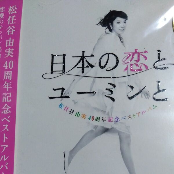 松任谷由実40周年記念ベストアルバム 日本の恋と、ユーミンと。 (初回限定盤) (DVD付)