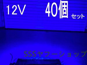 12V 5730COBLED 40個セット 青 LEDダウンライト タイヤ灯 ランプ 防水作業灯 シャーシマーカー