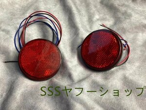 LEDリフレクター 12V 汎用 反射板 丸形 ダブル発光 赤 2個セット 新品 けん引 牽引 船 ボート