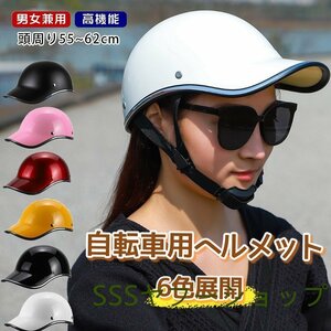 サイクルヘルメット 野球帽 バイザー付 自転車用ヘルメット マウンテンバイク メンズ レディース 保護 耐衝撃 サイズ調整 6色展開