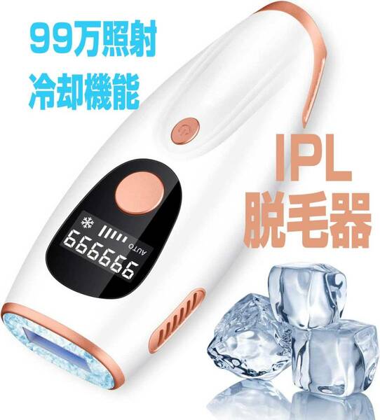 IPL 脱毛器 SR赤光波 光脱毛器 強力なパワー 髭 VIO 99万回照射 冷却機能