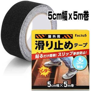 factus 黒色 5cm幅×5m巻 滑り止めテープ 屋外 階段 貼るだけ簡単 複数在庫有り